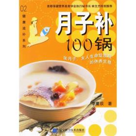 正版书 月子补100锅