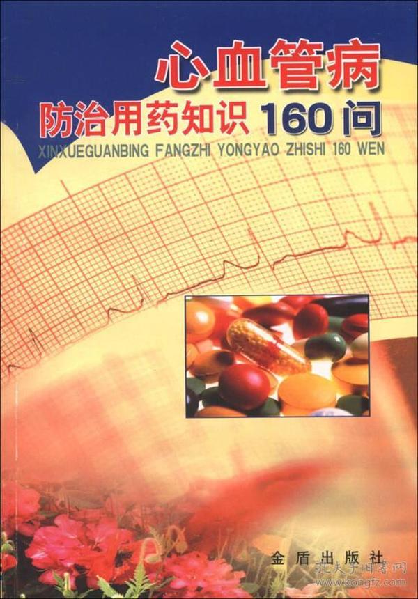 （二手书）心血管病防治用药知识160问 刘国树 金盾出版社 2003年04月01日 9787508200460