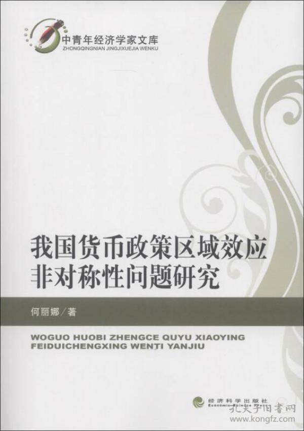 中青年经济学家文库：我国货币政策区域效应非对称性问题研究