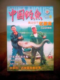 中国钓鱼（2008年第9期）