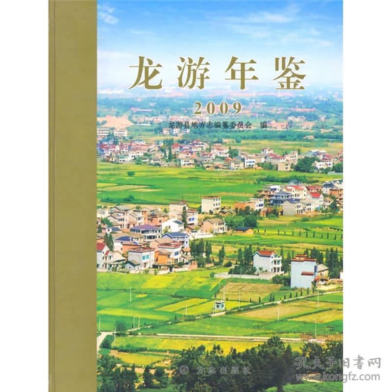 正版-微残-龙游年鉴(2009)精装16开CS9787802387508方志夏希虔主编