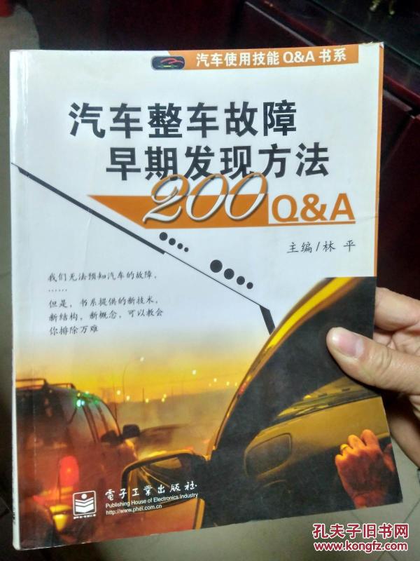 汽车整车故障早期发现方法200QA（一版一印，印数5千册）