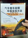 汽车整车故障早期发现方法200QA（一版一印，印数5千册）