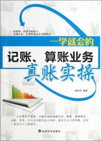 一学就会的记账、算账业务真账实操
