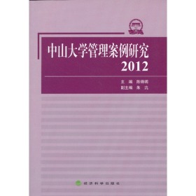 中山大学管理案例研究(2012)