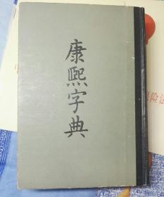 康熙字典