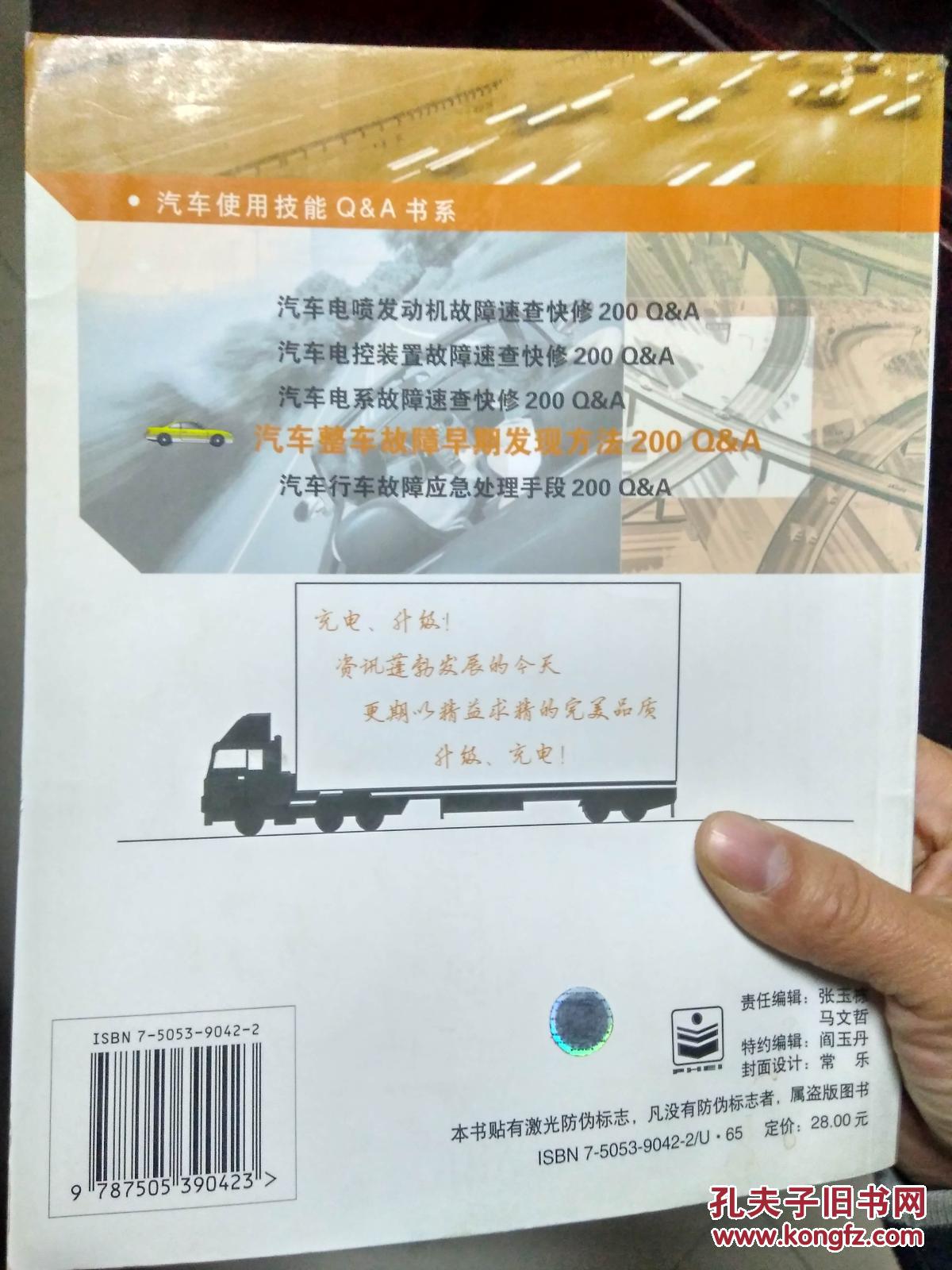 汽车整车故障早期发现方法200QA（一版一印，印数5千册）