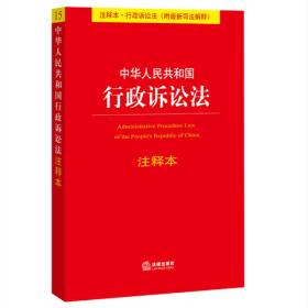 中华人民共和国行政诉讼法注释本