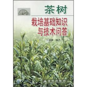 茶树栽培基础知识与技术问答ISBN9787508239675/出版社：金盾