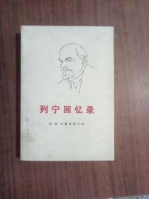 列宁回忆录  老版本图书