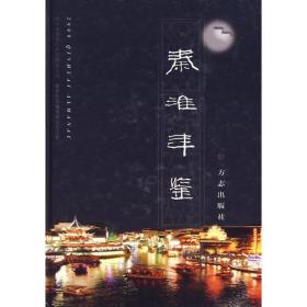 秦淮年鉴2009