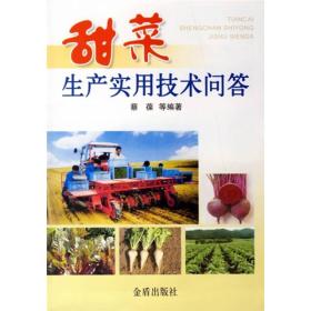 甜菜生产实用技术问答ISBN9787508243504/出版社：金盾