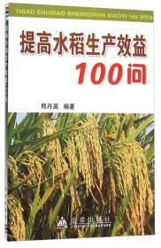 提高水稻生产效益100问