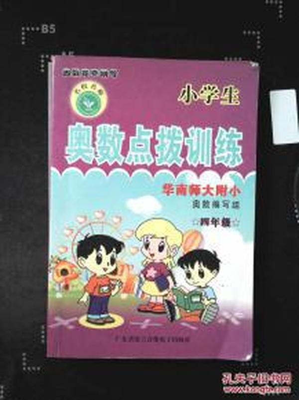 小学生奥数点拨训练（内有笔记）