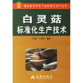 白灵菇标准化生产技术ISBN9787508244525/出版社：金盾