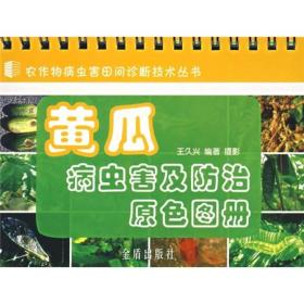 黄瓜病虫害及防治原色图册