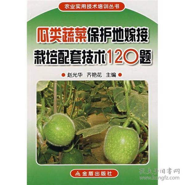 瓜类蔬菜保护地嫁接栽培配套技术120题