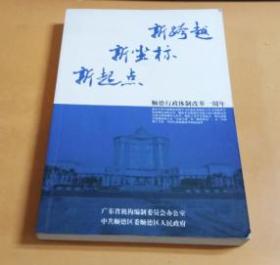 新跨越新坐标新起点——顺德行政体制改革一周年