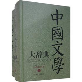 中国文学大辞典（皮面精装两册·2018年新版）