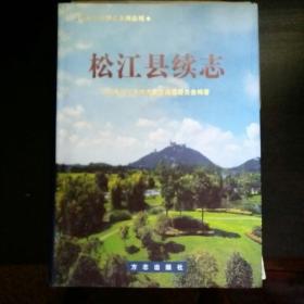 上海市地方志：松江县志、松江县续志【两本合售】