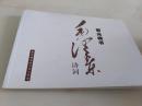 郭光梅书毛泽东诗词
