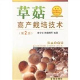草菇高产栽培技术（第二版）