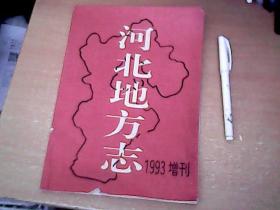 河北地方志  1993年增刊 毛泽东主席诞辰100周年纪念专号 【库】