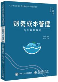 2018年注册会计师考试辅导用书 财务成本管理 历年真题解析