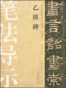 中国历代碑帖技法导学集成·笔法导示（6）：乙瑛碑