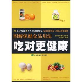 图解保健食品用法：吃对更健康