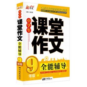 能作文：中学生课堂作文全能辅导（九年级)