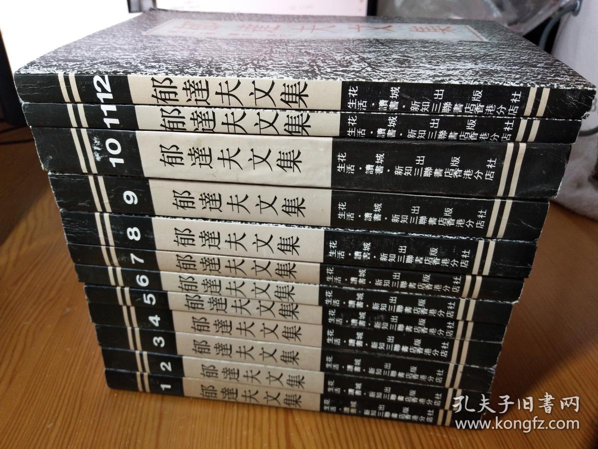 郁达夫文集.全12卷.