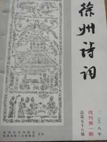 徐州诗词 2008 改刊第一期 总第58期