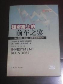 理财路上的前车之鉴：当心股票、基金、债券投资的陷阱