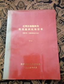 辽河石油勘探局机关组织机构沿革（1967年—1993年6月10日）一