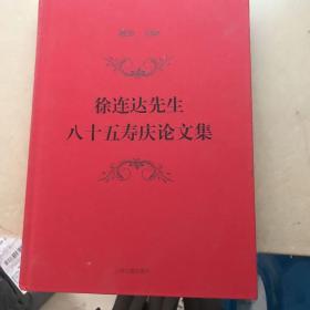 徐连达先生八十五寿庆论文集   后四十页左右水印见图