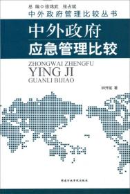 中外政府管理比较丛书：中外政府应急管理比较