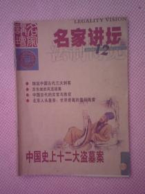 DY4-名家讲坛（2007年12月（上），总第354期）