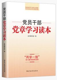 党员干部党章学习读本