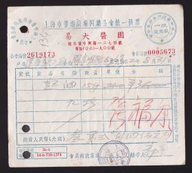 50年代上海易大酱园发票 带4张税票！