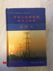 中华人民共和国电力工业史 吉林卷