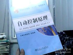 自动控制原理/普通高等教育“十二五”规划教材