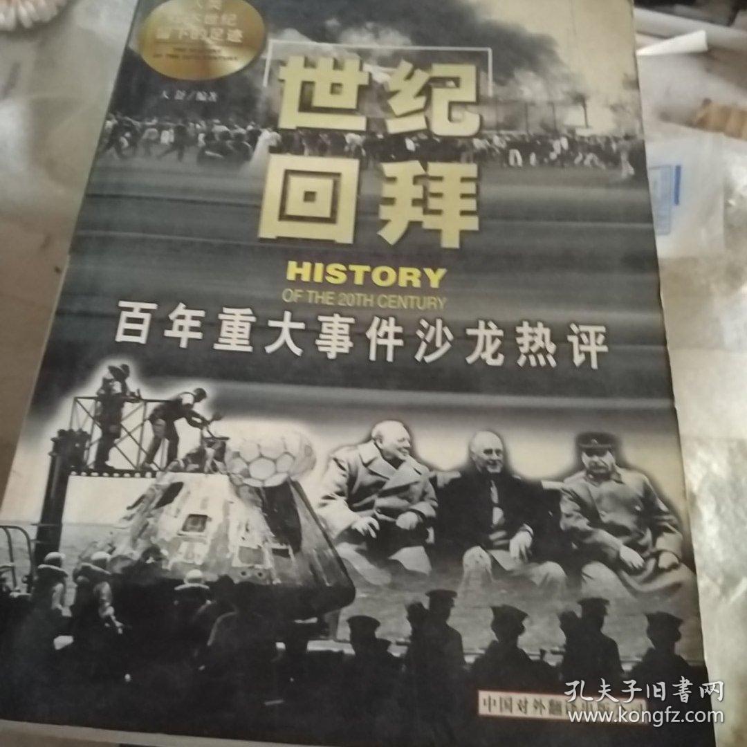 世纪回拜:百年重大历史事件沙龙热评