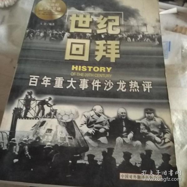 世纪回拜:百年重大历史事件沙龙热评