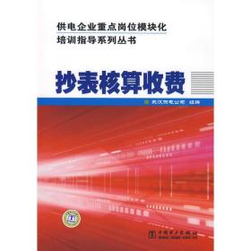 供电企业重点岗位模块化培训指导系列丛书 抄表核算收费
