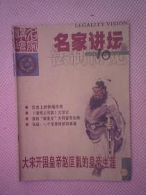 DY4-名家讲坛（2007年10月（上），总第348期）