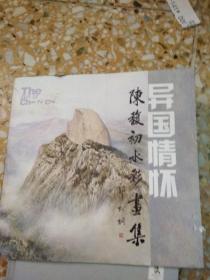异国情怀——陈馥初水彩画集            （签赠本）