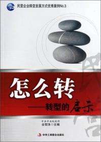 民营企业转变发展方式优秀案例No.3·怎么转：转型的启示