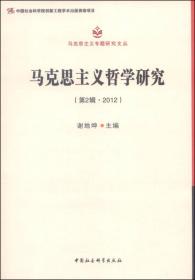 马克思主义哲学研究(第2辑 2012)