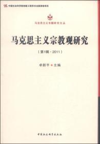 马克思主义宗教观研究(第1辑2011)(马克思主义专题文丛)(创新工程